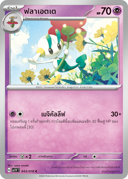 043/078 SV1V T VIOLET THAI  Flette (C)