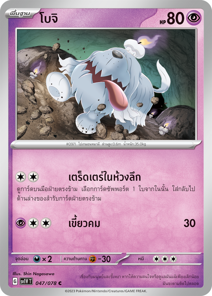 047/078 SV1V T VIOLET THAI  Boji (C)
