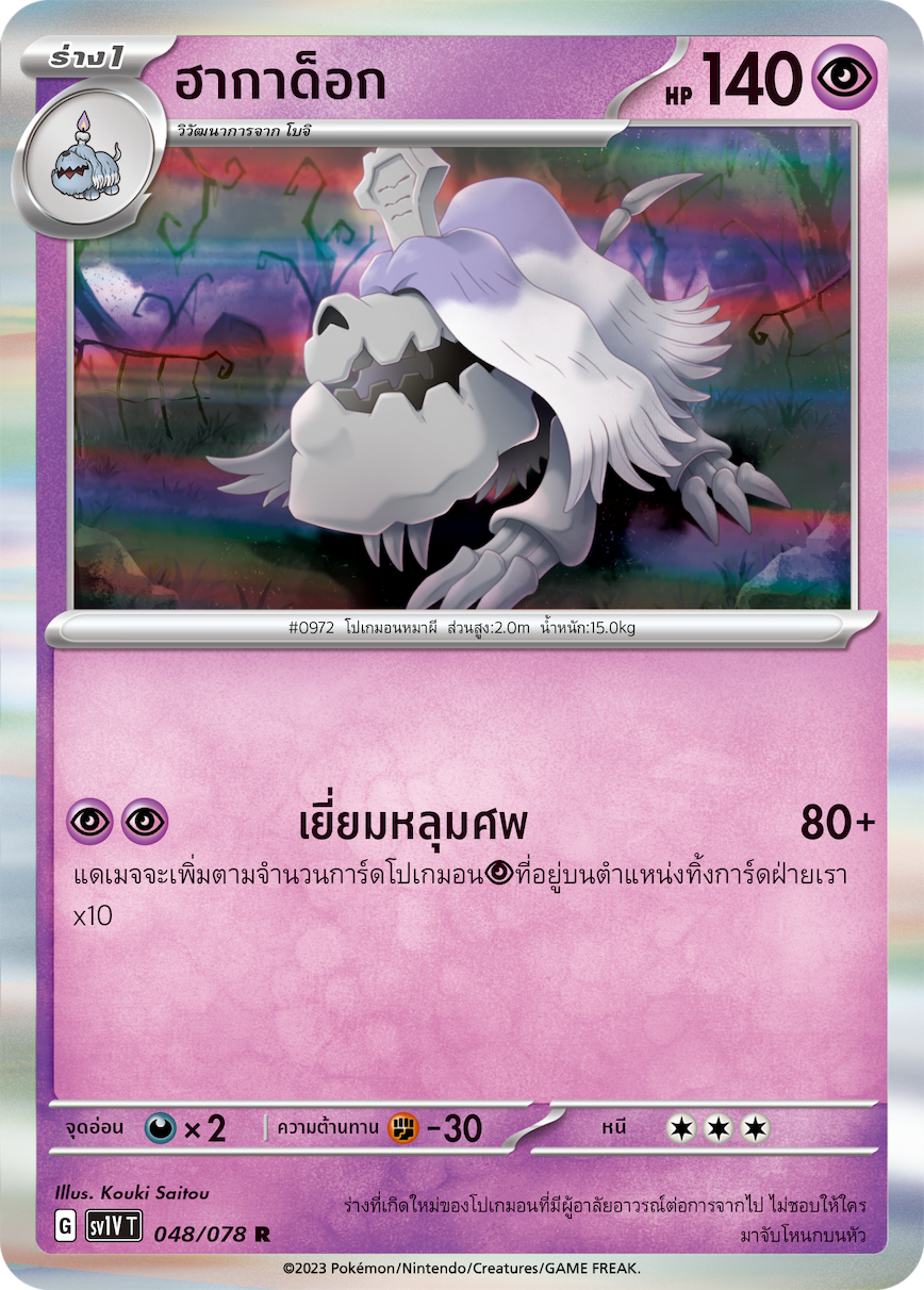 048/078 SV1V T VIOLET THAI  Hagadok (R)