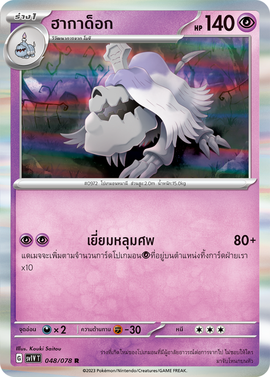 048/078 SV1V T VIOLET THAI  Hagadok (R)