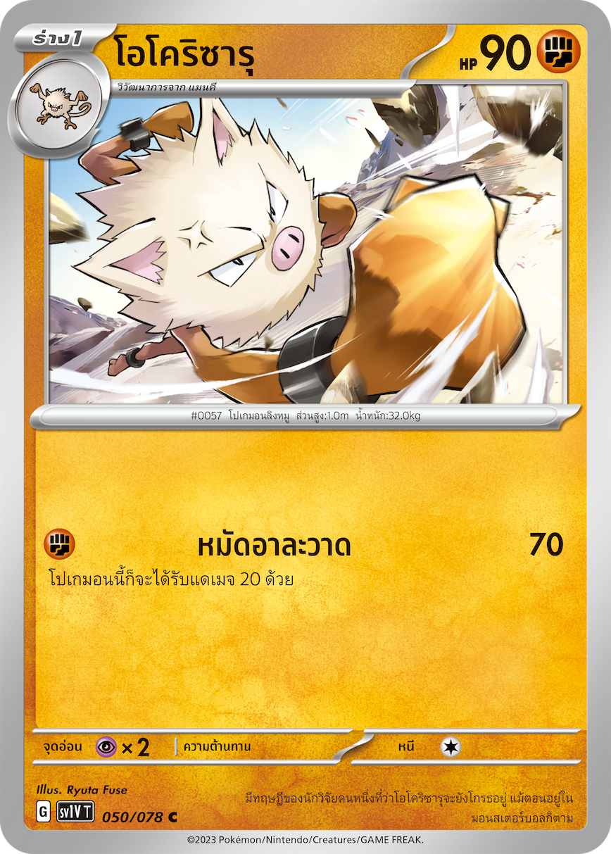 050/078 SV1V T VIOLET THAI  Okorizaru (C)