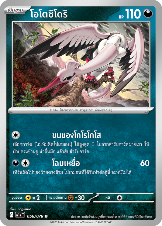 057/078 SV1V T VIOLET THAI  Forestos (U)