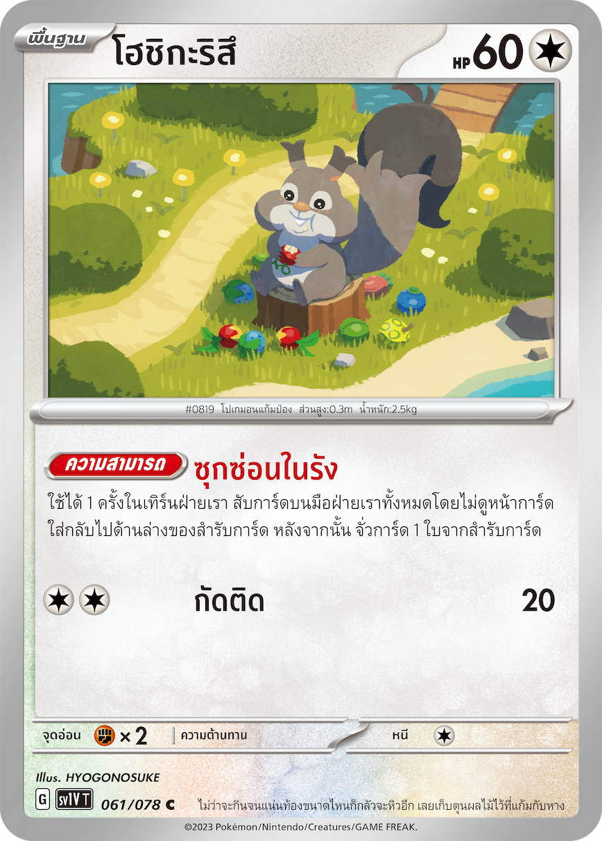061/078 SV1V T VIOLET THAI  Hoshigarisu (C)