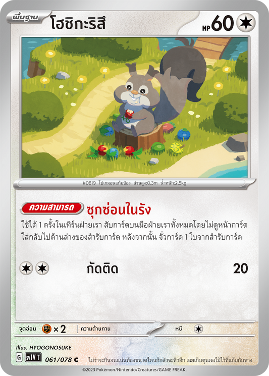061/078 SV1V T VIOLET THAI  Hoshigarisu (C)