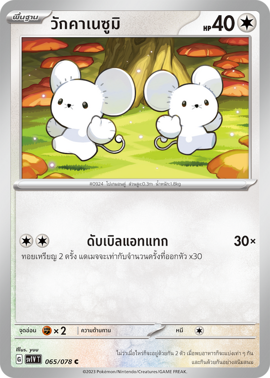065/078 SV1V T VIOLET THAI  Wakanezumi (C)