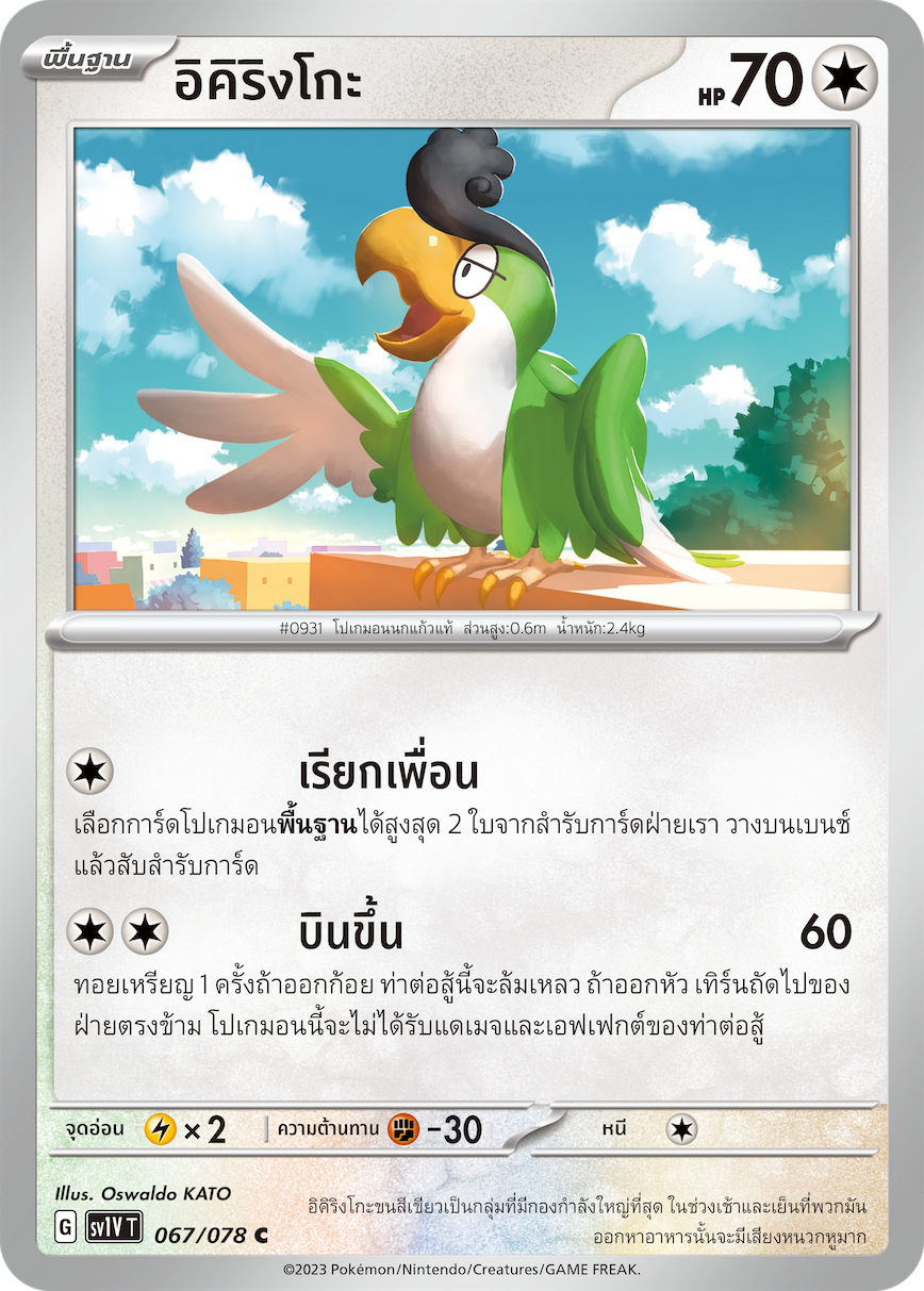 067/078 SV1V T VIOLET THAI  Ikirinko (C)