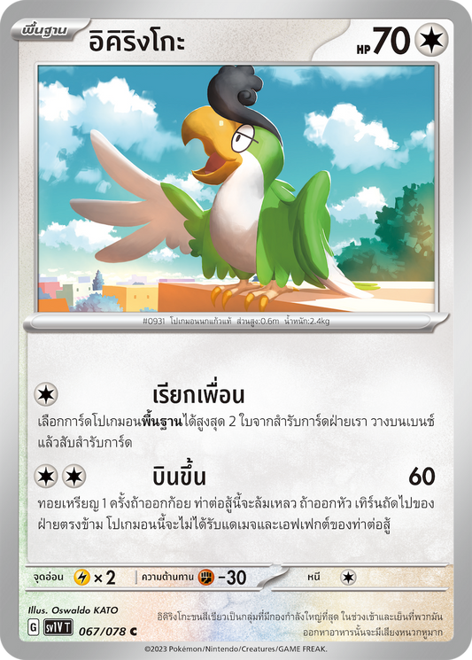 067/078 SV1V T VIOLET THAI  Ikirinko (C)