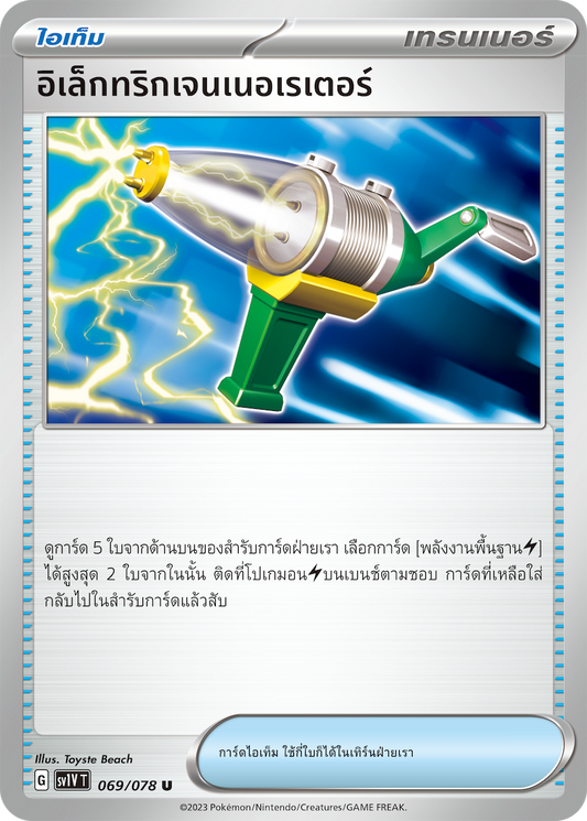 069/078 SV1V T VIOLET THAI  Electric Generator(U)