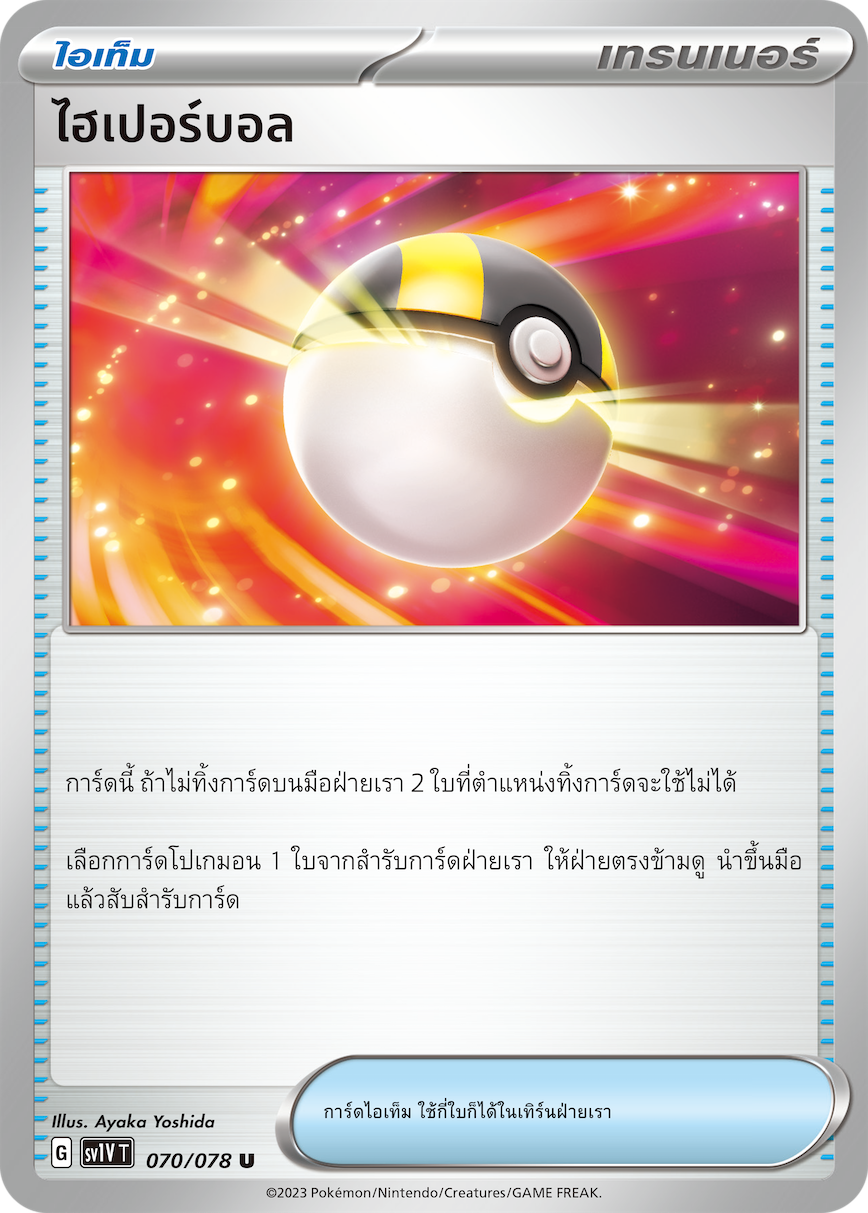 070/078 SV1V T VIOLET THAI  Hyperball (U)