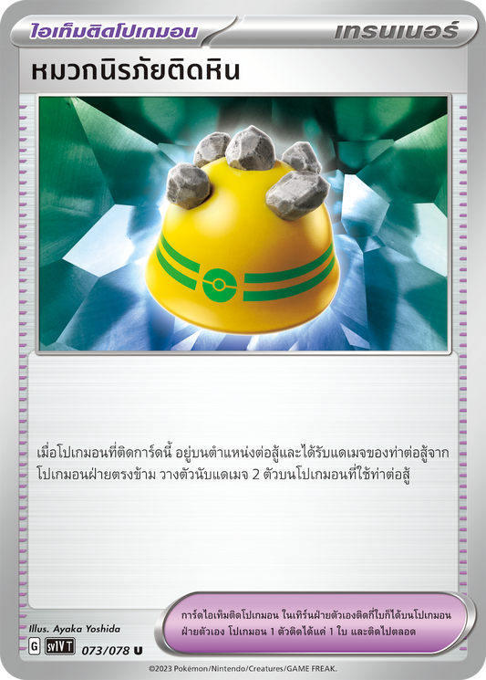 073/078 SV1V T VIOLET THAI  Rock-stuck helmet (U)