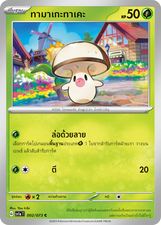 002/073 SV1a T Thai Triple Beat Tamagetake ( C)