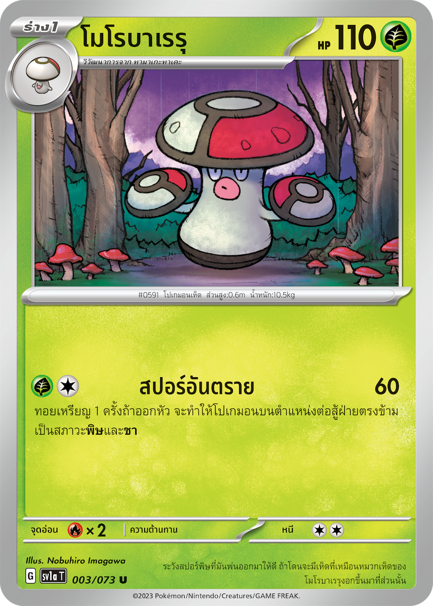003/073 SV1a T Thai Triple Beat Morobareru (U)