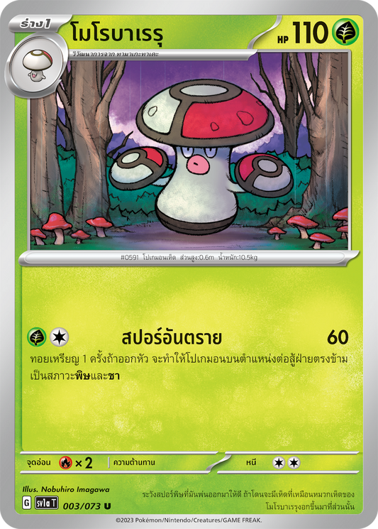 003/073 SV1a T Thai Triple Beat Morobareru (U)