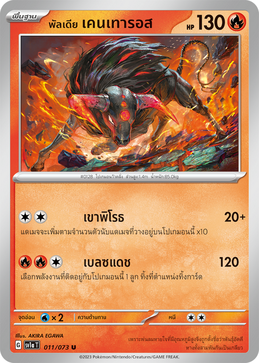 011/073 SV1a T Thai Triple Beat Paldia Kentauros (U)