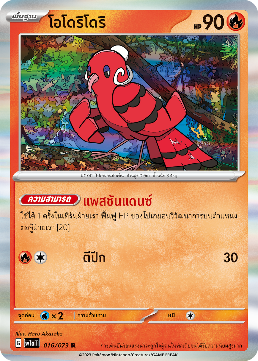 016/073 SV1a T Thai Triple Beat Odori-dori ( R )