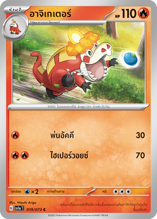 019/073 SV1a T Thai Triple Beat Agigator(C)
