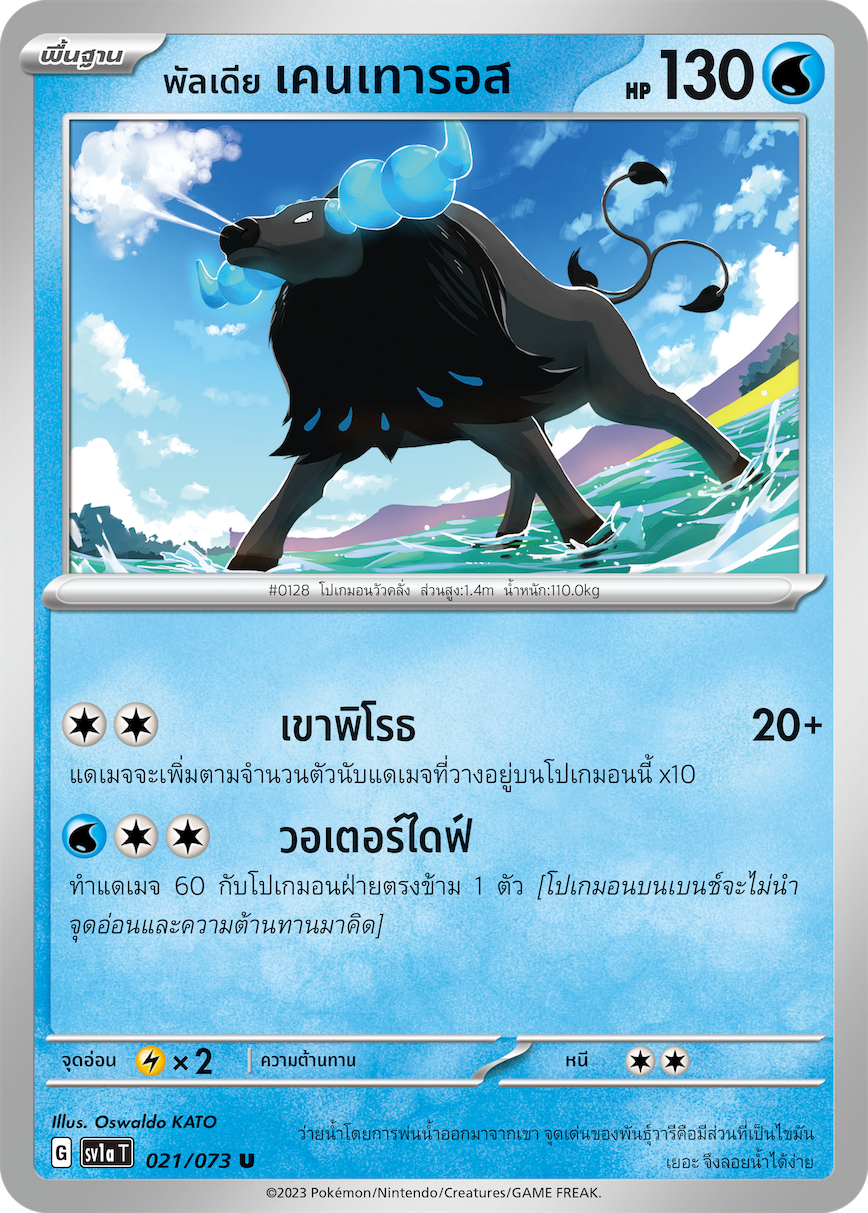 021/073 SV1a T Thai Triple Beat Paldia Kentauros (U)