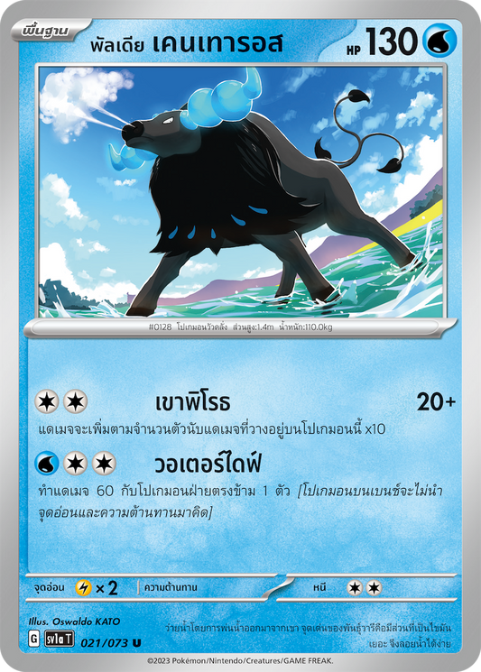 021/073 SV1a T Thai Triple Beat Paldia Kentauros (U)