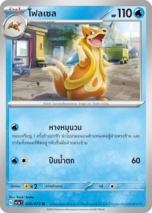 026/073 SV1a T Thai Triple Beat Flocell (U)