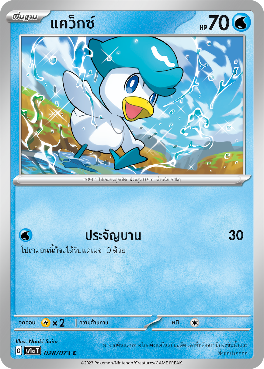 028/073 SV1a T Thai Triple Beat Quax ( C)