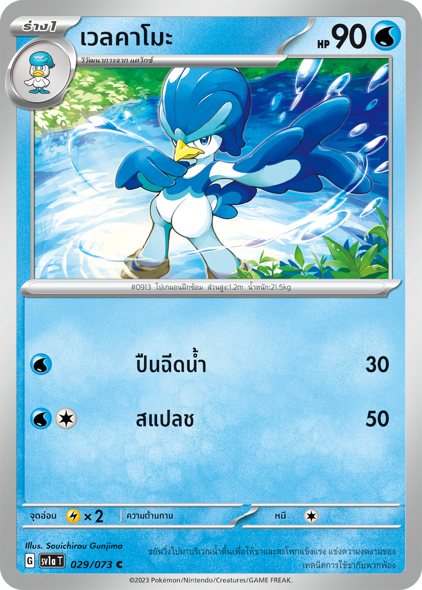 029/073 SV1a T Thai Triple Beat Welkamo (C)