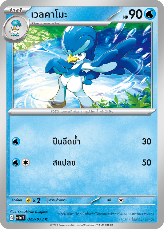 029/073 SV1a T Thai Triple Beat Welkamo (C)