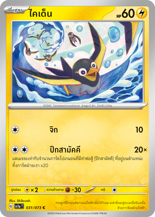 031/073 SV1a T Thai Triple Beat Kaiden ( C)