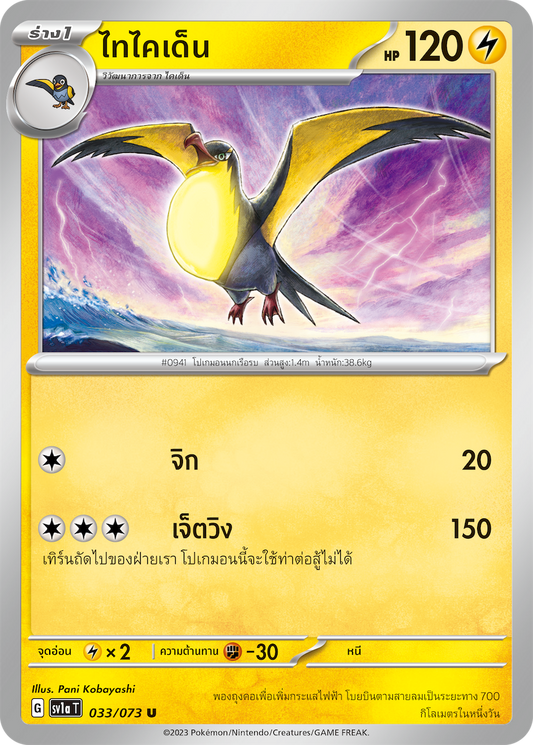 033/073 SV1a T Thai Triple Beat Taikaiden (U)