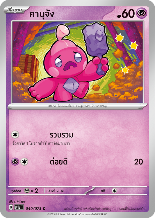 040/073 SV1a T Thai Triple Beat Kanu-chan ( C)
