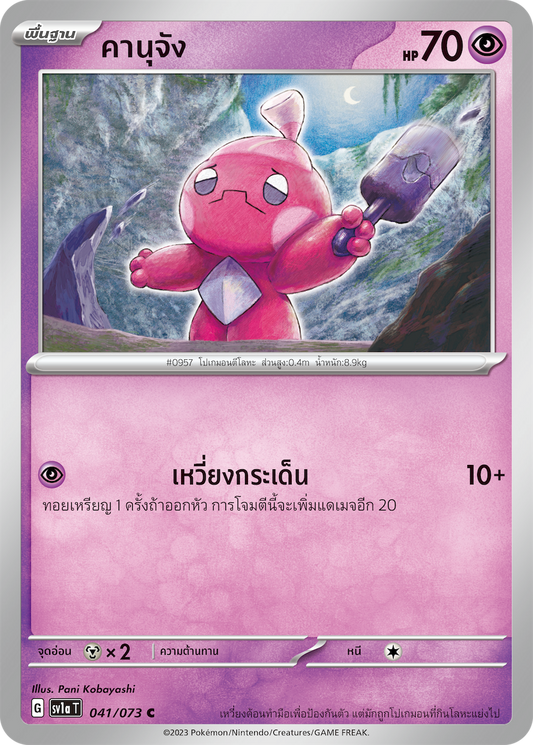 041/073 SV1a T Thai Triple Beat Kanu-chan ( C)