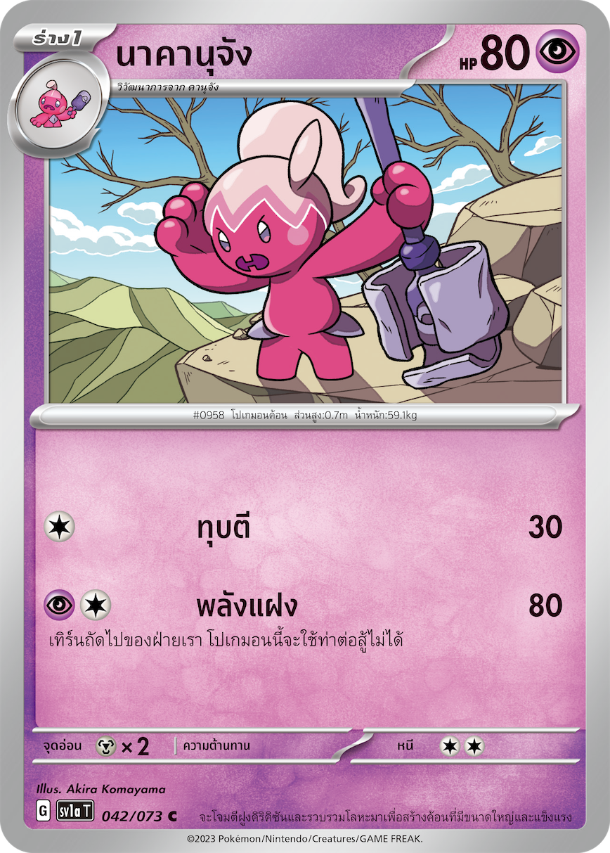 042/073 SV1a T Thai Triple Beat Nakanujang ( C)