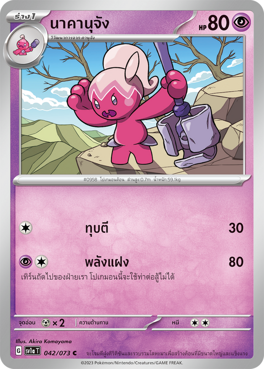 042/073 SV1a T Thai Triple Beat Nakanujang ( C)