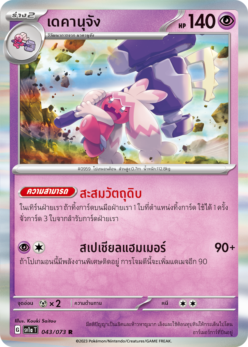 043/073 SV1a T Thai Triple Beat Dekanu-chan(R )