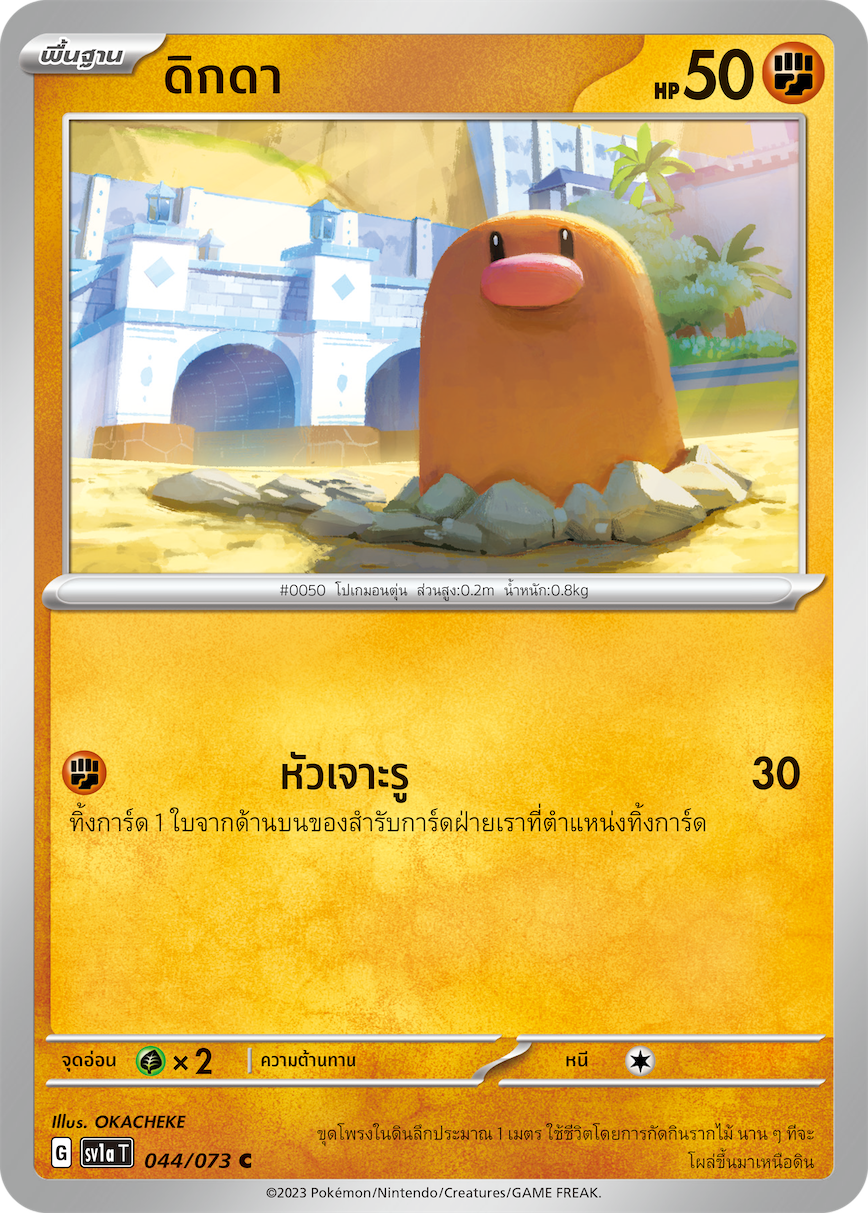 044/073 SV1a T Thai Triple Beat Digda ( C)