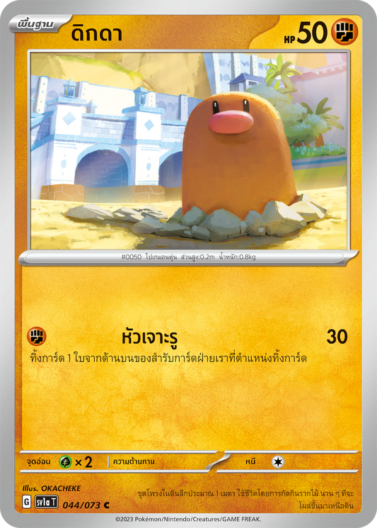 044/073 SV1a T Thai Triple Beat Digda ( C)