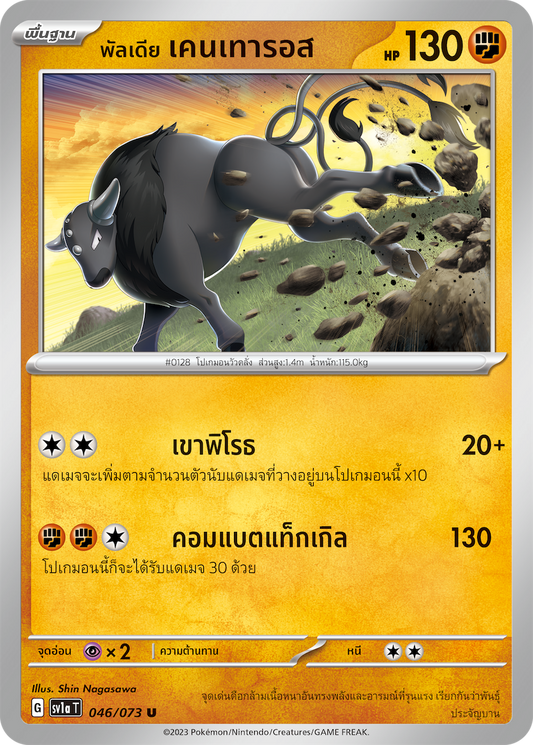 046/073 SV1a T Thai Triple BeatPaldia Centauri(U)