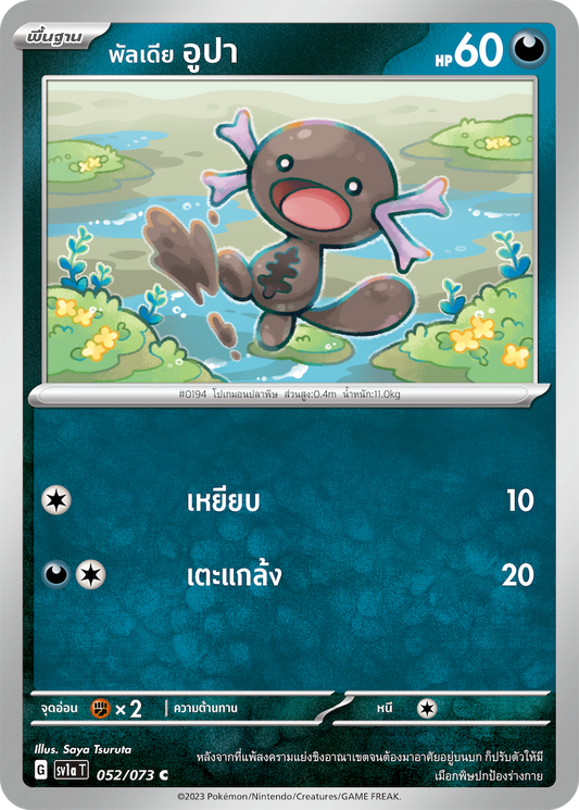 052/073 SV1a T T hai SV1a T Thai Triple Beat Paldia Upa ( C)