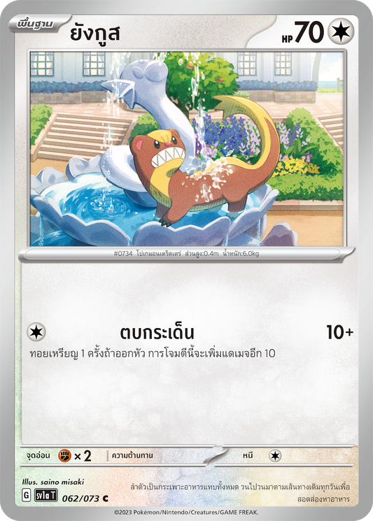 062/073 SV1a T Thai Triple Beat Young Goose ( C)