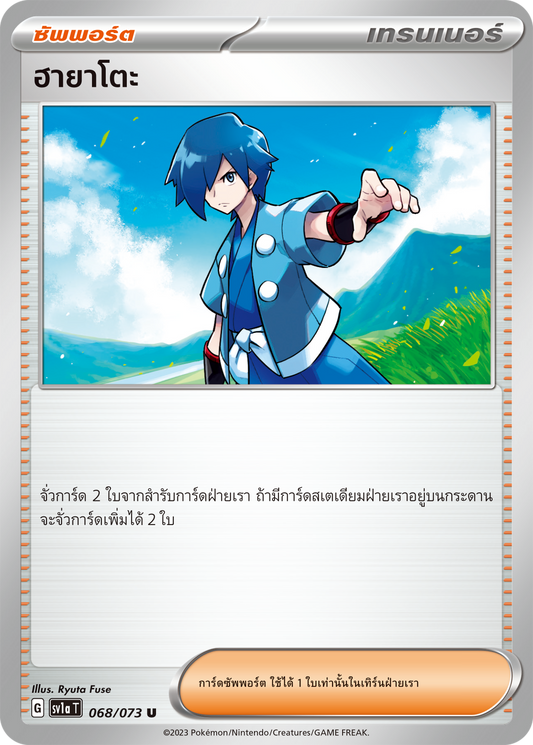 068/073 SV1a T Thai Triple Beat Hayato (U)