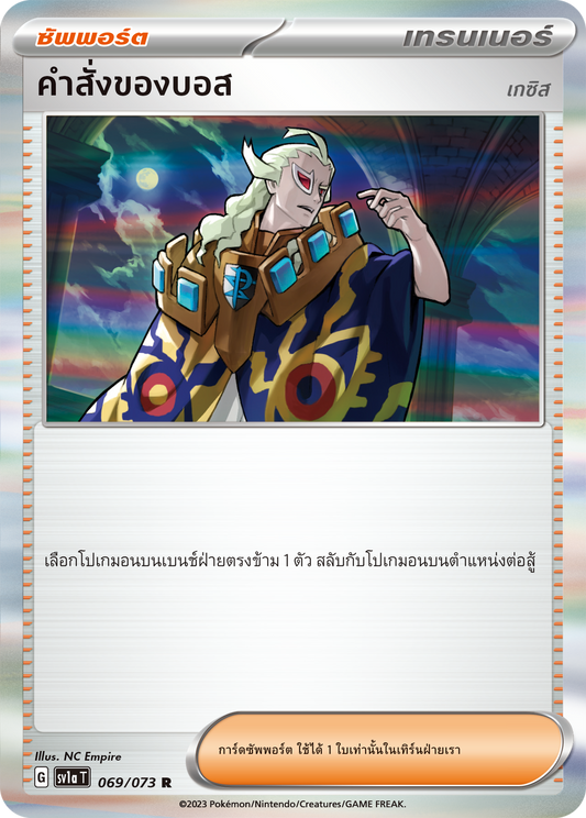 069/073 SV1a T Thai Triple Beat Boss's (Gesis) Orders ( R )