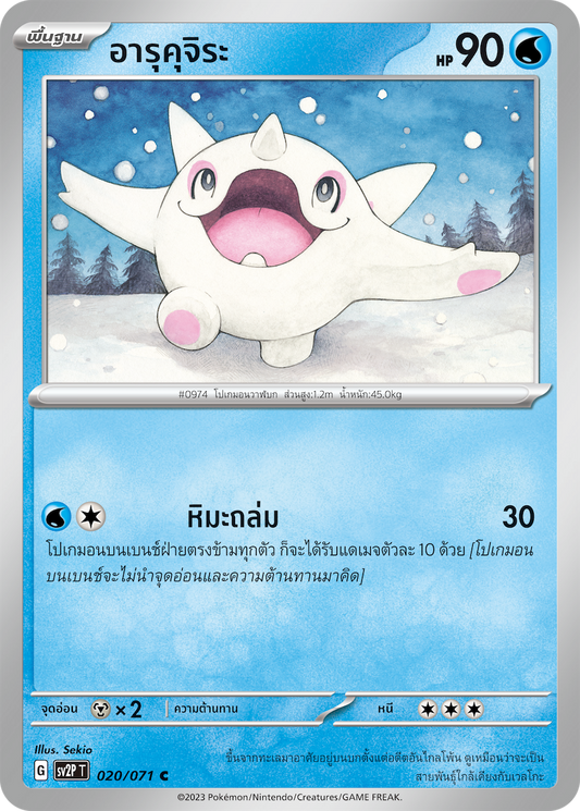 020 071 SV2P T Snow Hazard Arukujira (C)