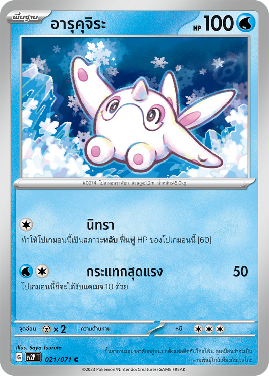 021 071 SV2P T Snow Hazard Arukujira  (C)