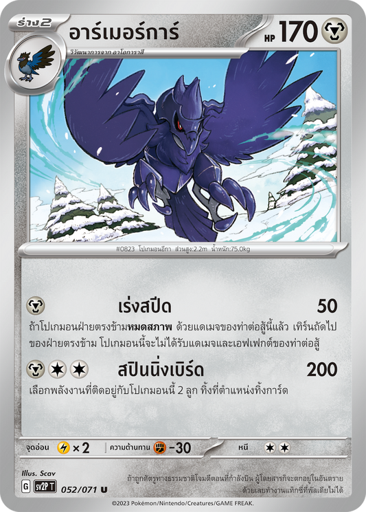052 071 SV2P T Snow Hazard Armorgar (U)