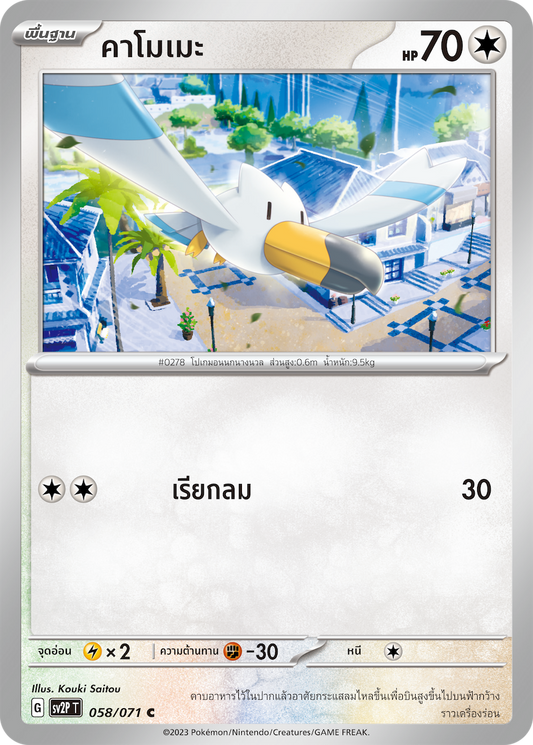 058 071 SV2P T Snow Hazard Kamome (C)