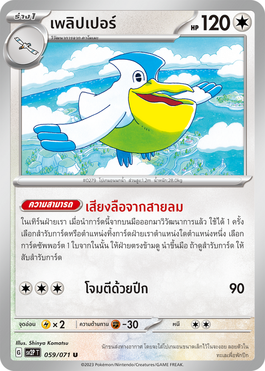 059 071 SV2P T Snow Hazard PLAYER (U)