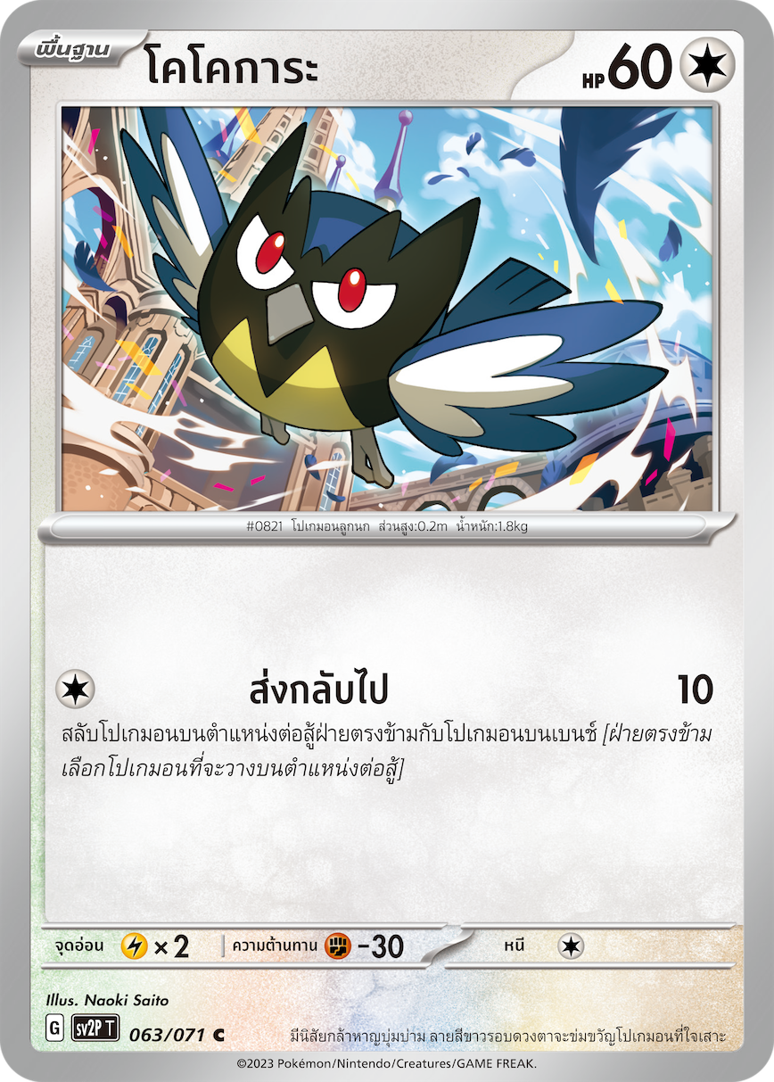 063 071 SV2P T Snow Hazard Cocokara (C)