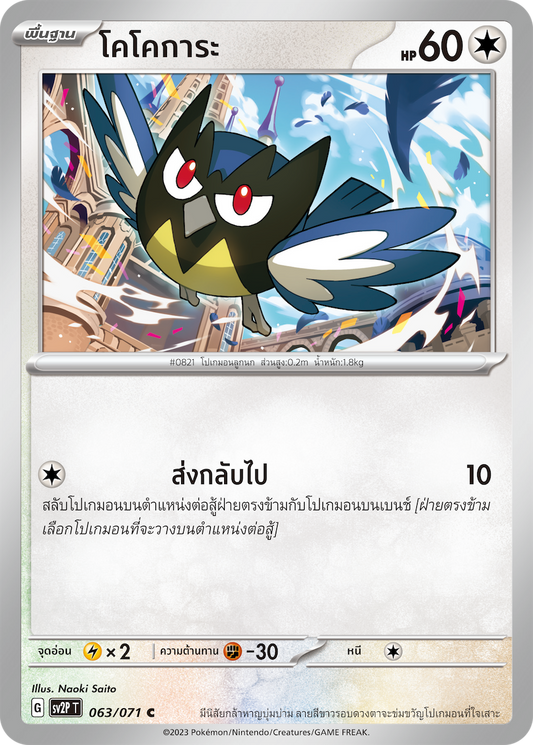 063 071 SV2P T Snow Hazard Cocokara (C)