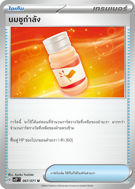 067 071 SV2P T Snow Hazard Energy milk (U)