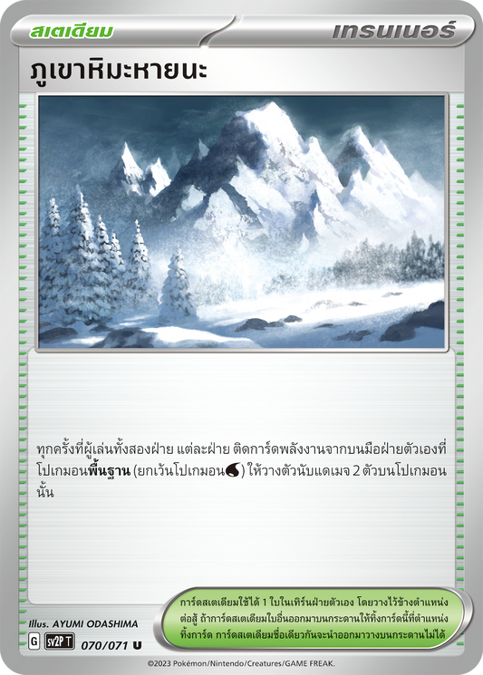 070 071 SV2P T Snow Hazard Snow Mountain Disaster (U)