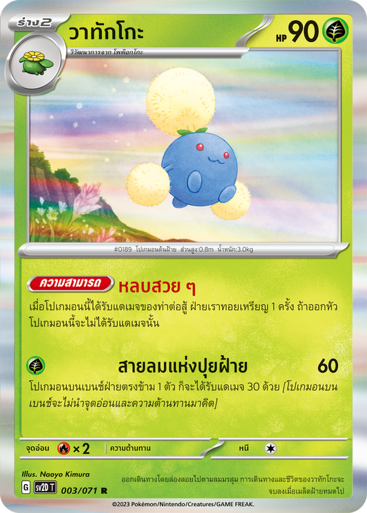 003 071 SV2D-T Thai Clayburst Watakko (R)